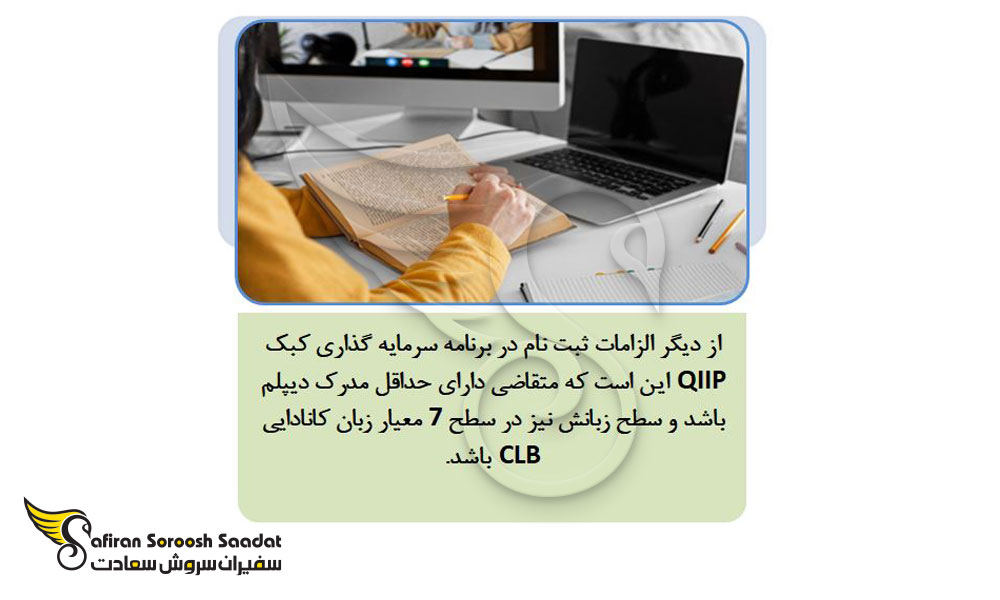 الزامات سرمایه گذاری در کبک