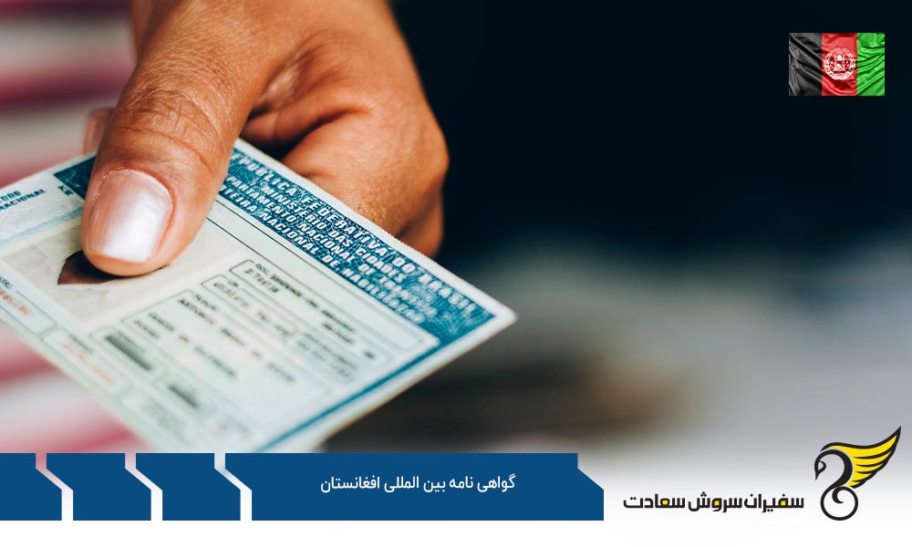 مدارک لازم جهت اخذ گواهی نامه بین المللی افغانستان