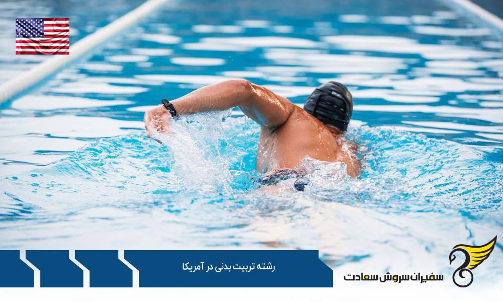 دروس و گرایشات رشته تربیت بدنی در آمریکا