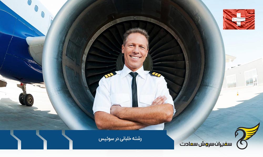 رشته خلبانی در Flugsportgruppe Grenchen سوئیس