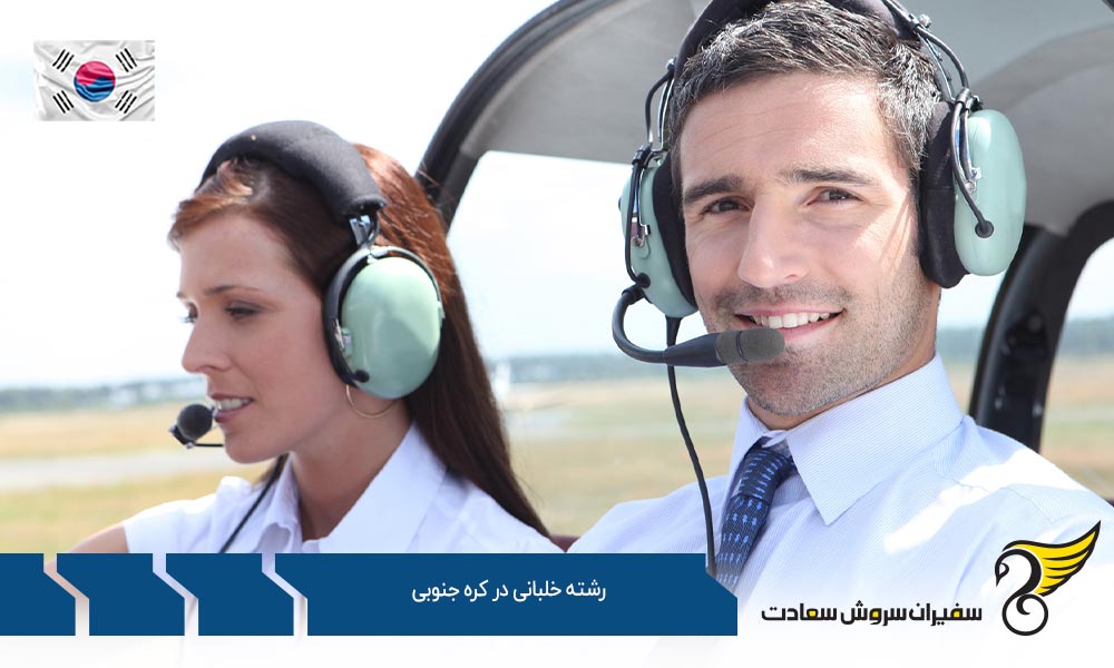 رشته خلبانی در دانشگاه هانسئو در کره جنوبی