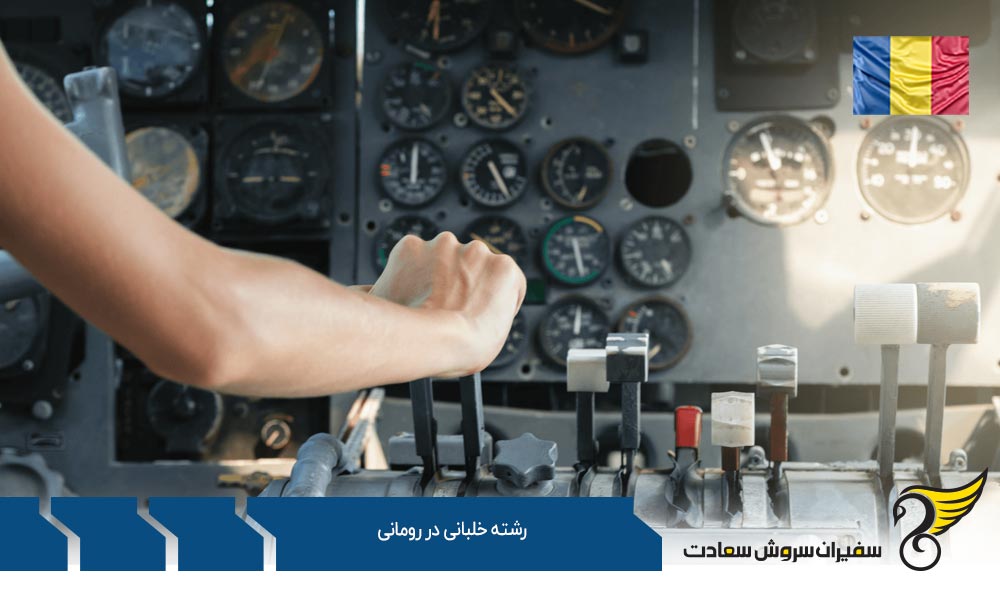 رشته خلبانی در Regional Air Services در رومانی