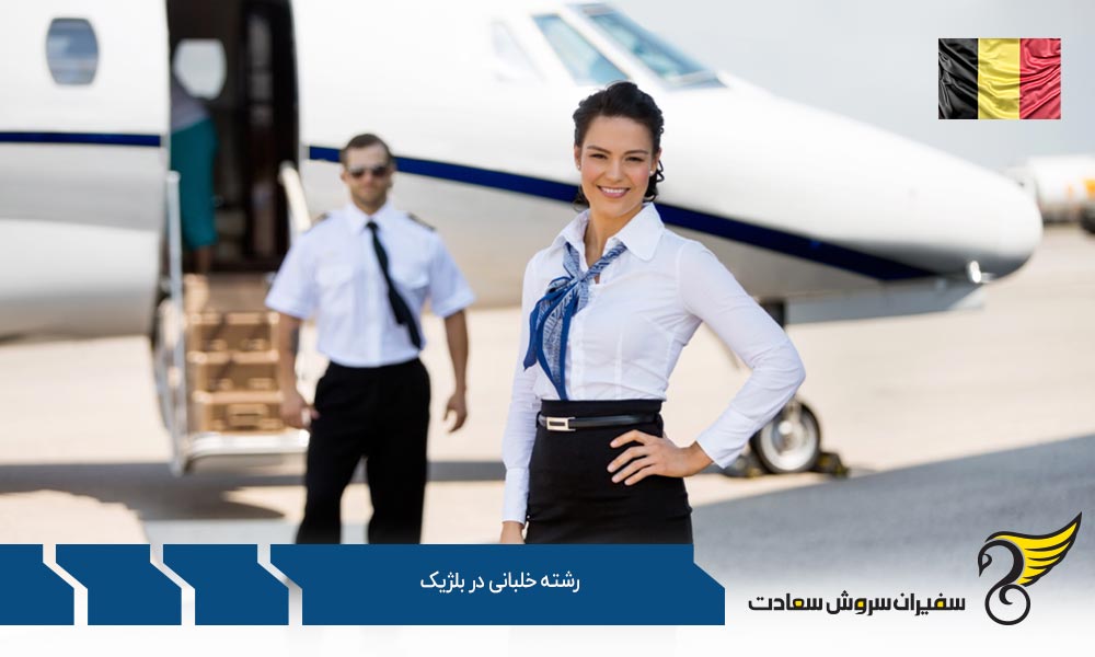رشته خلبانی در آکادمی خلبانی سابنا در بلژیک