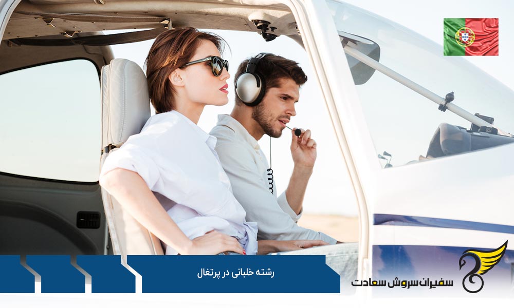 رشته خلبانی در Aerononautical Web Academy در پرتغال