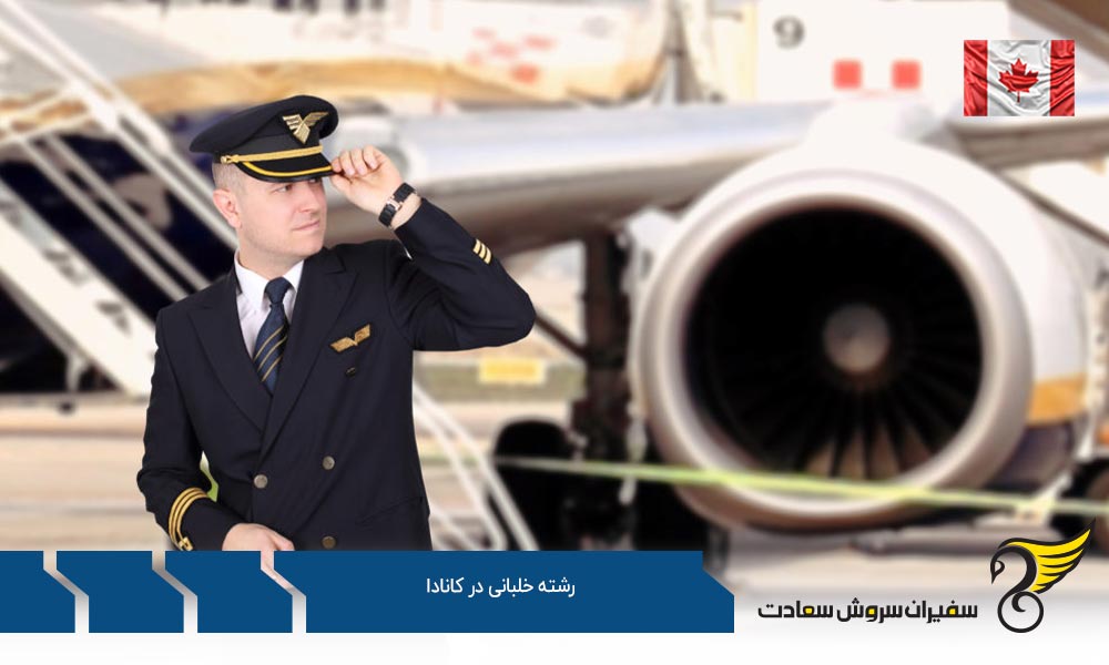 دوره خلبانی تجاری (CPL) در کانادا