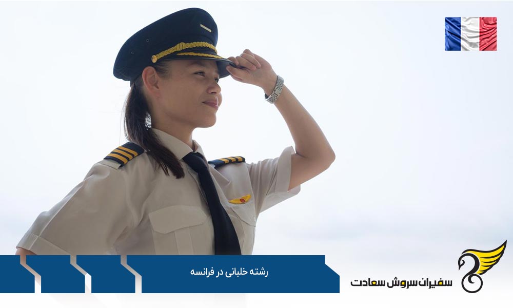 رشته خلبانی در دانشگاه هوانوردی غیرنظامی فرانسه (ENAC)