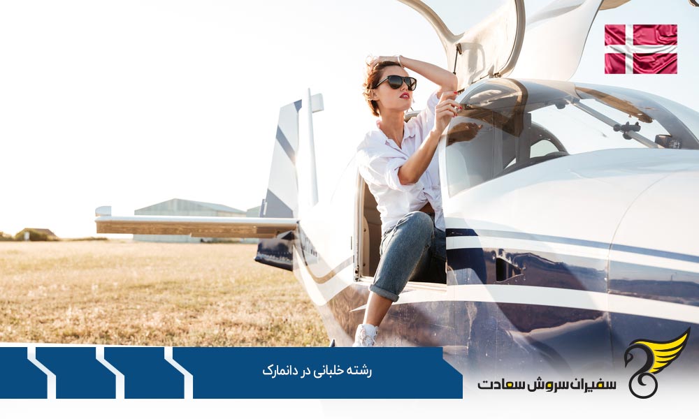 رشته خلبانی در آکادمی خلبانی فونیکس در دانمارک