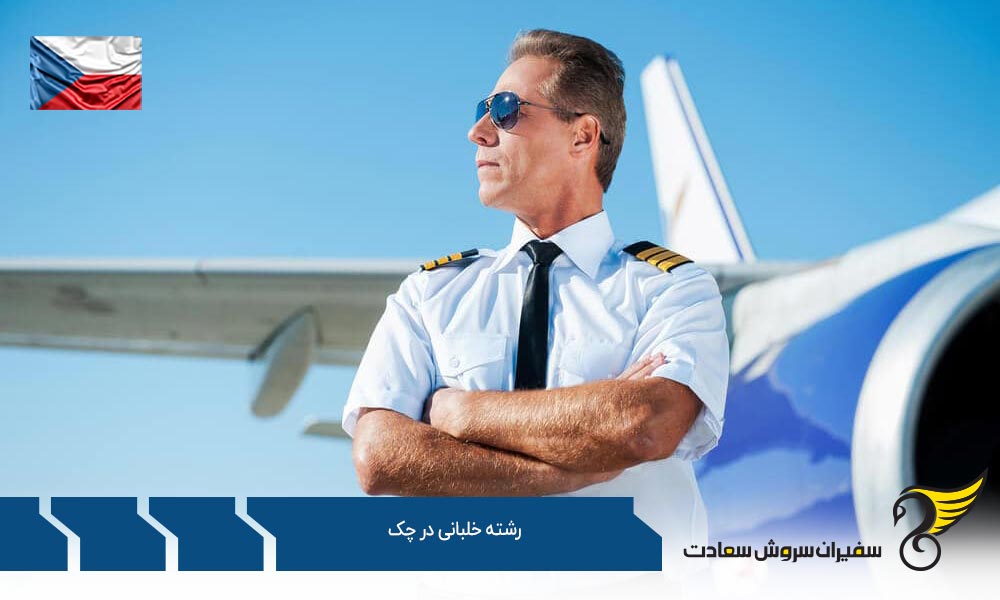 رشته خلبانی در آکادمی خلبانی جمهوری چک