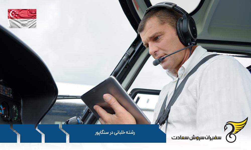 رشته خلبانی در آکادمی هوانوردی سنگاپور