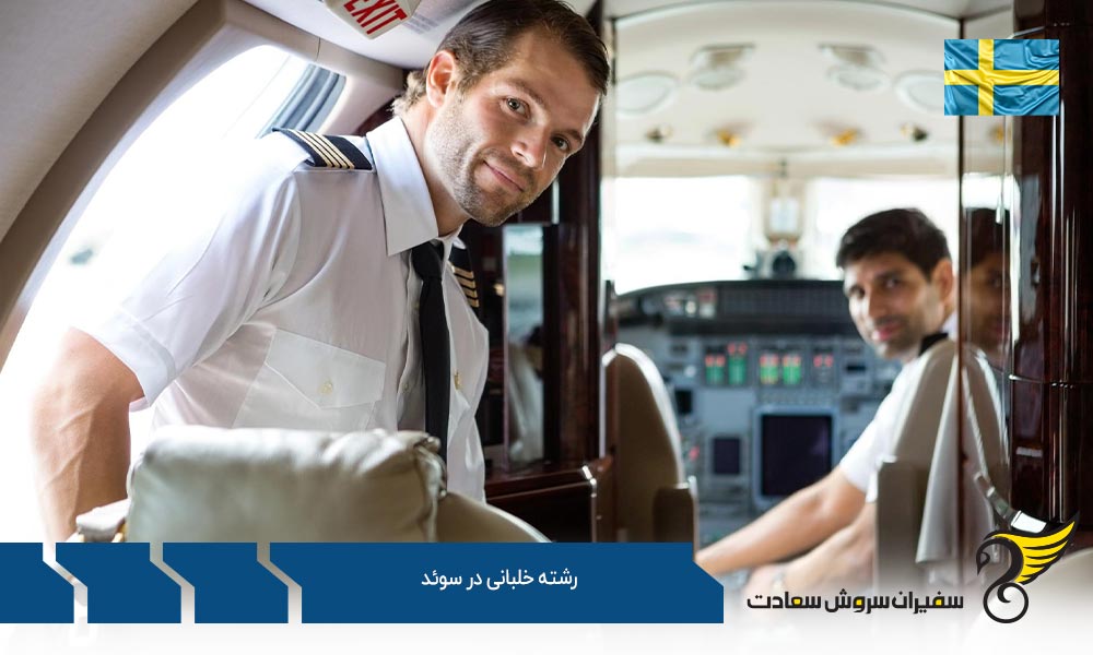 رشته خلبانی در آکادمی هوانوردی OSM سوئد