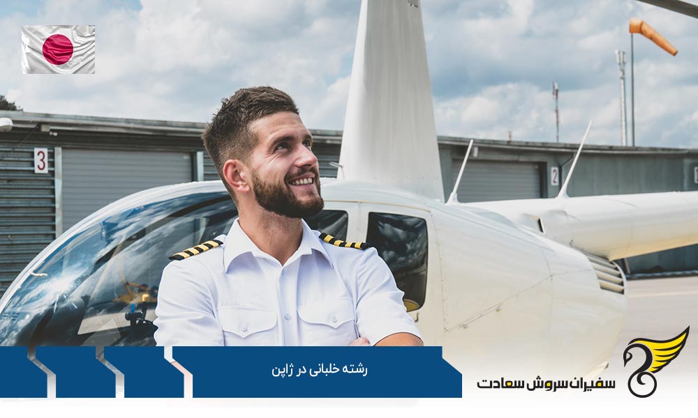 رشته خلبانی در دانشگاه توکای ژاپن