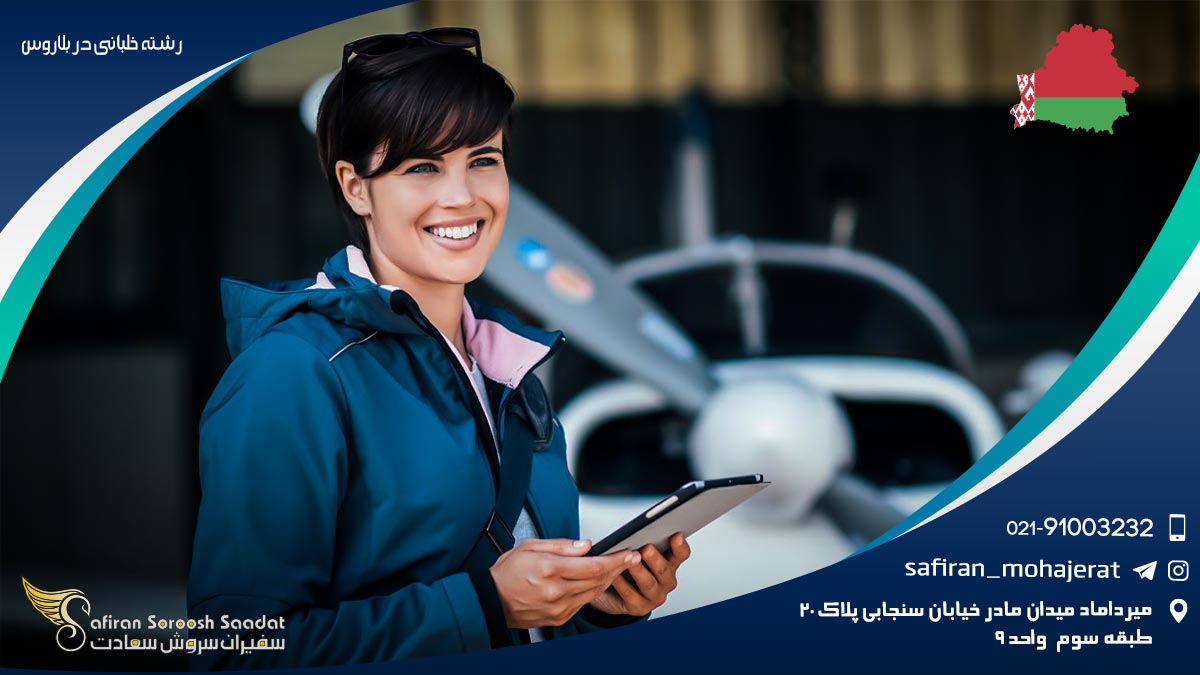رشته خلبانی در بلاروس