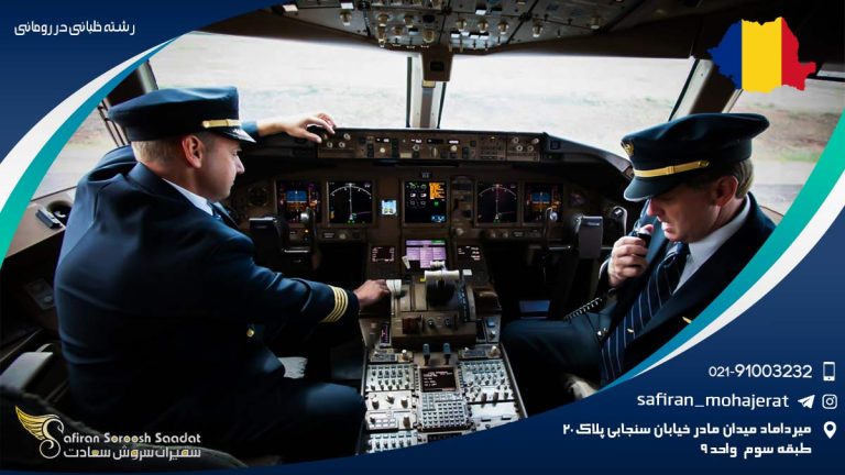رشته خلبانی در رومانی