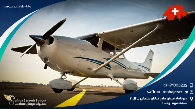 رشته خلبانی در سوئیس