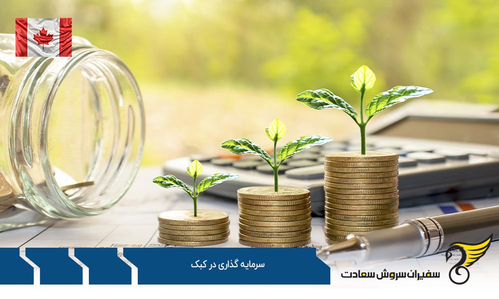 دلایل اهمیت سرمایه گذاری در کبک