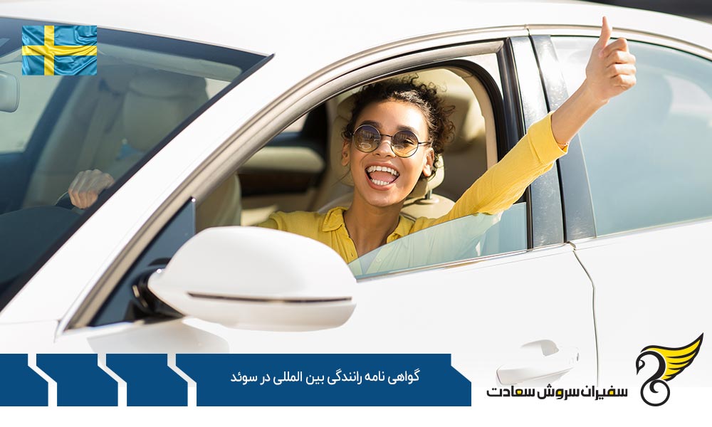 شرایط و مقررات گواهینامه رانندگی بین المللی در سوئد