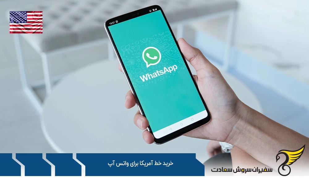شرایط خرید خط آمریکا برای واتس آپ