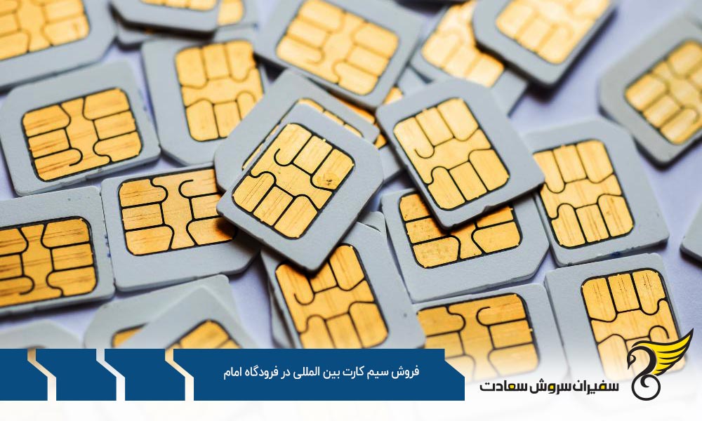 شرایط فروش سیم کارت بین المللی در فرودگاه امام