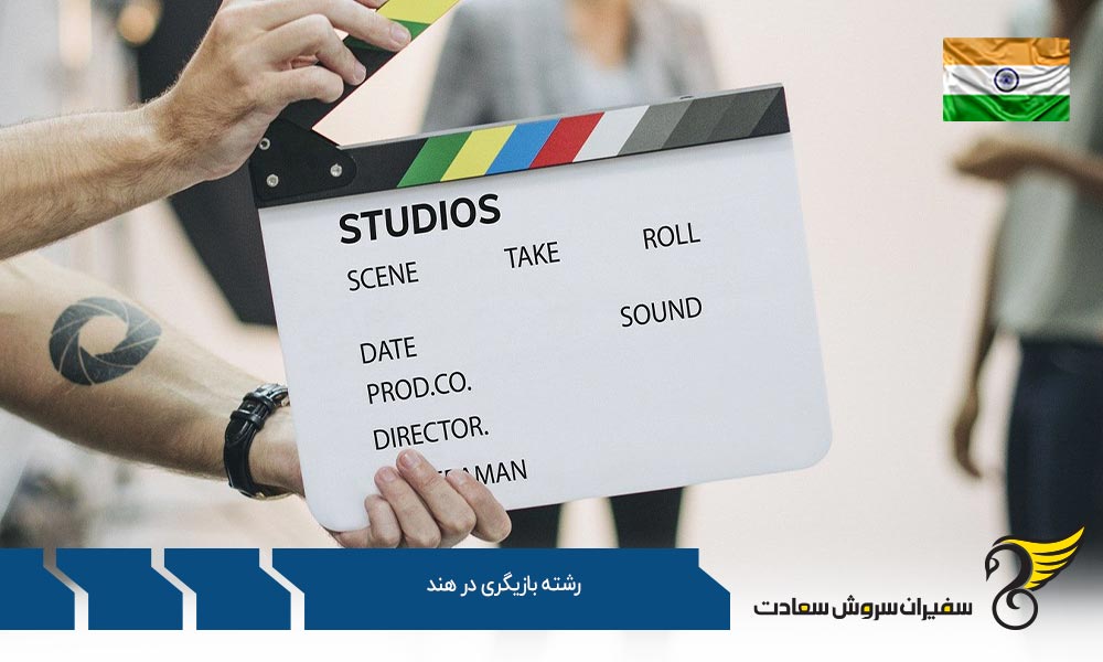 دانشگاه های ارائه دهنده رشته بازیگری در هند