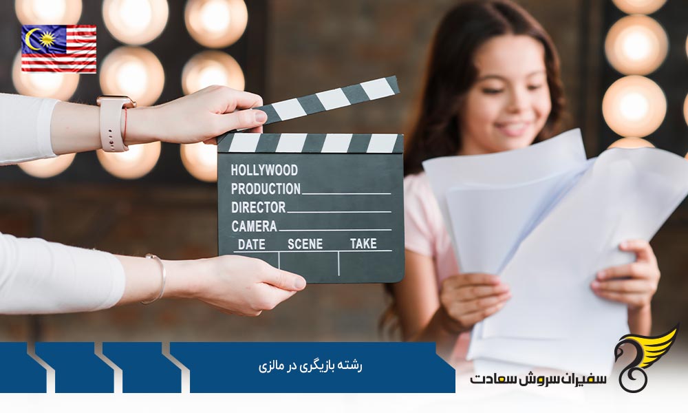 دانشگاه های ارائه دهنده رشته بازیگری در مالزی
