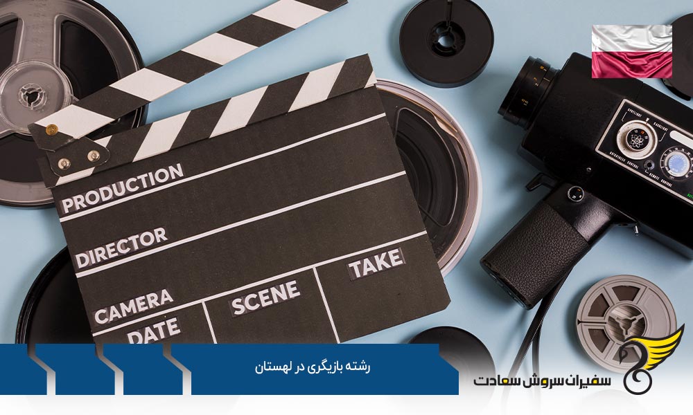 دانشگاه های ارائه دهنده رشته بازیگری در لهستان