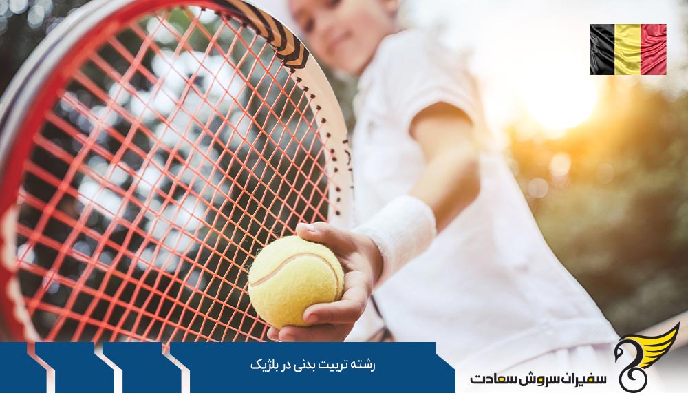 دانشگاه های ارائه دهنده رشته تربیت بدنی در بلژیک