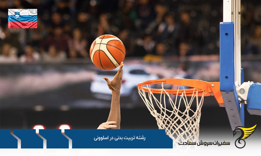 دانشگاه های ارائه دهنده رشته تربیت بدنی در اسلوونی