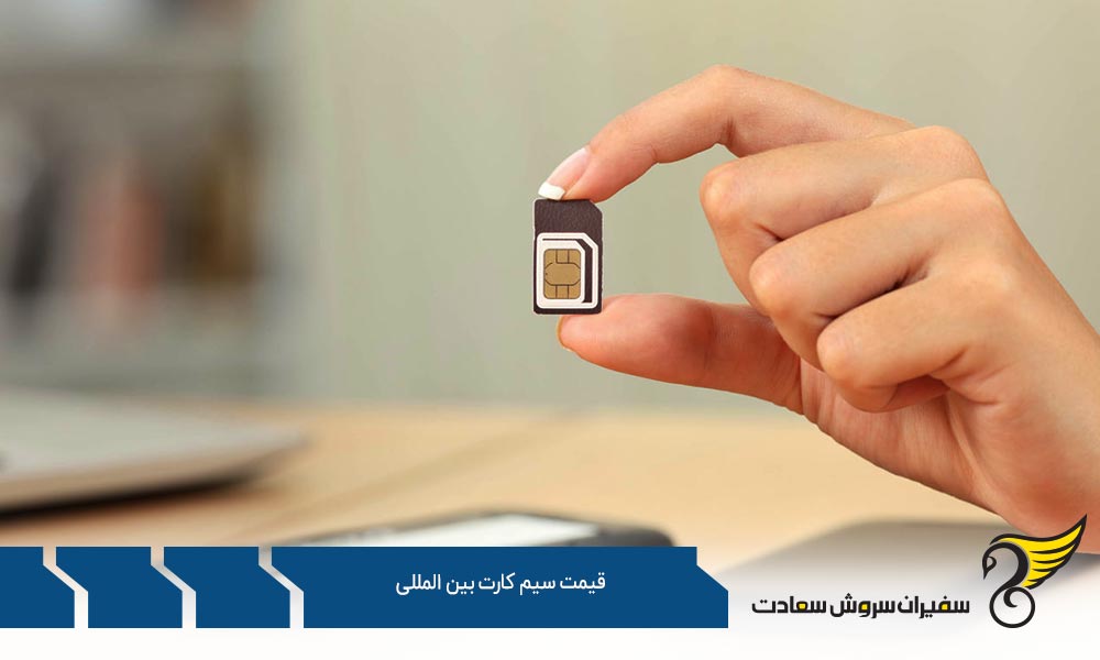 قیمت سیم کارت بین المللی worldsim