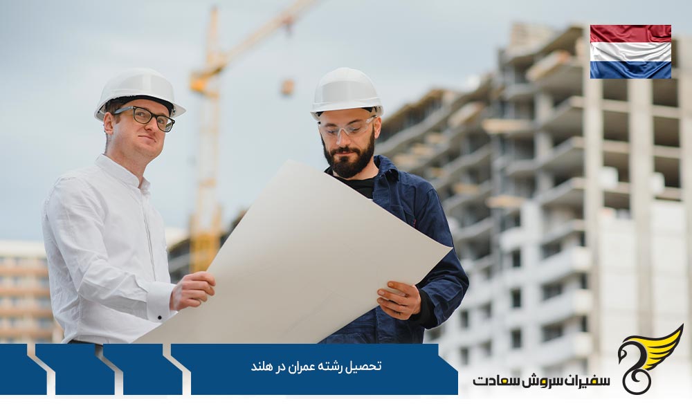 مبانی اصلی تحصیل رشته عمران در هلند