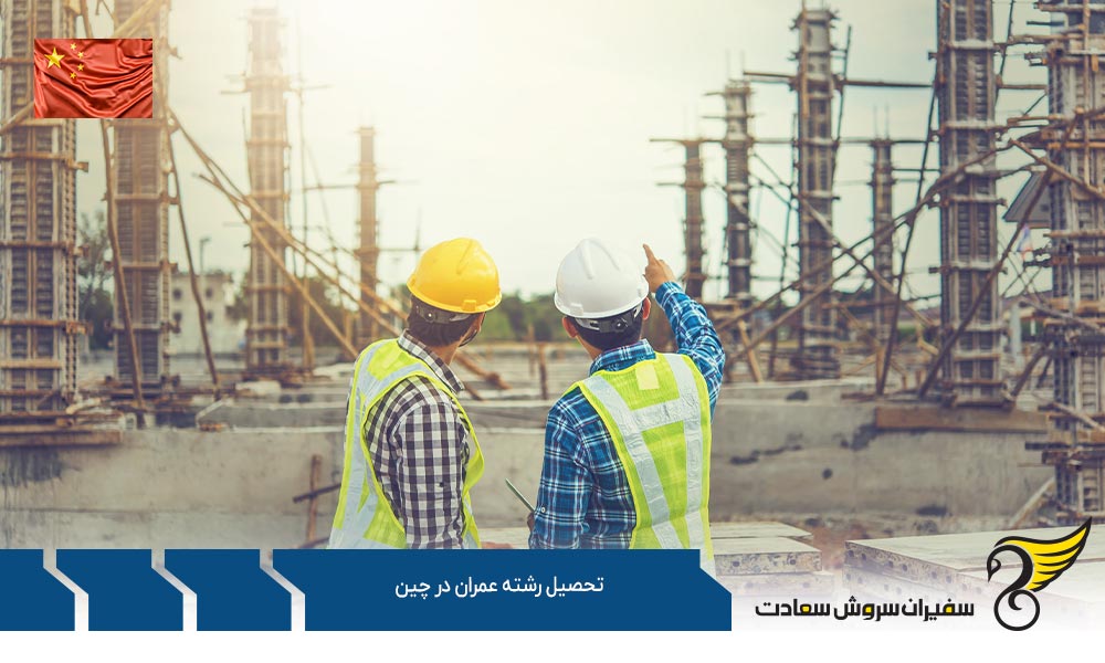 شرایط تحصیل رشته عمران در چین