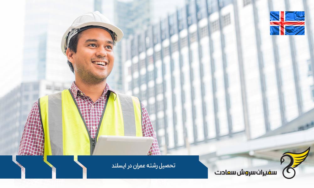 شرایط تحصیل رشته مهندسی عمران در ایسلند