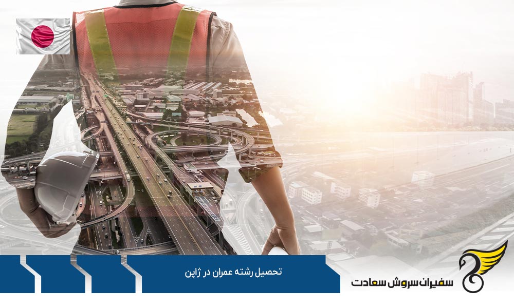شرایط تحصیل رشته عمران در ژاپن