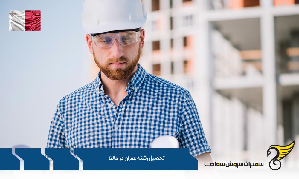 شرایط تحصیل رشته عمران در مالتا