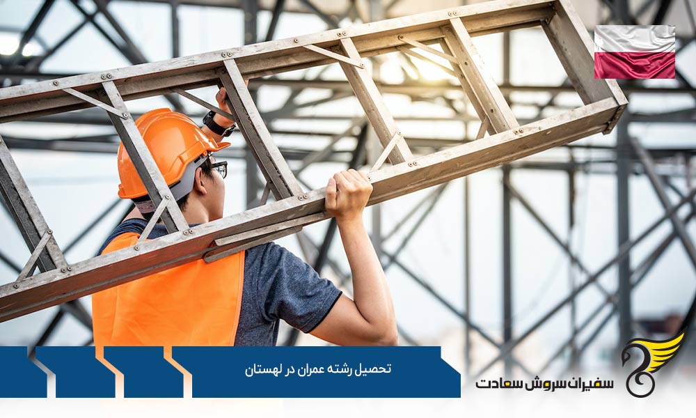شرایط تحصیل رشته عمران در لهستان