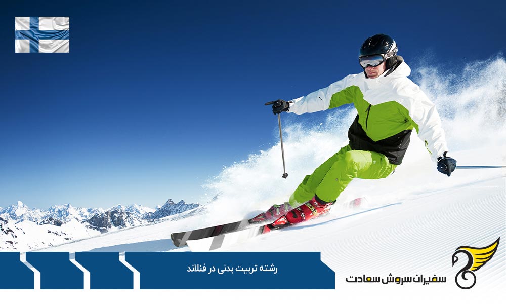 شرایط تحصیل رشته تربیت بدنی در فنلاند