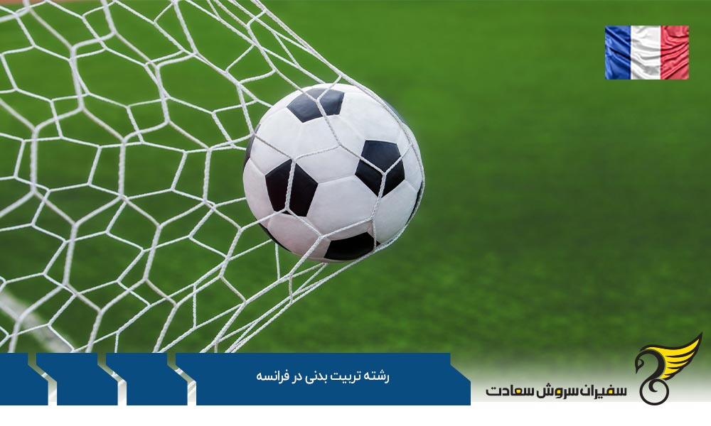 دروس و گرایشات رشته تربیت بدنی در فرانسه