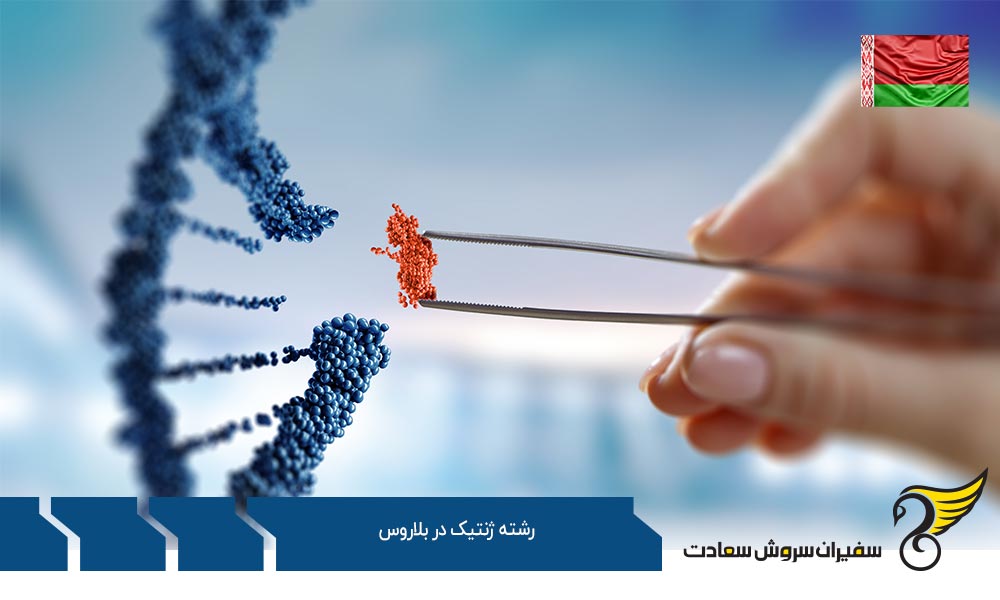 رشته ژنتیک در دانشگاه دولتی بلاروس