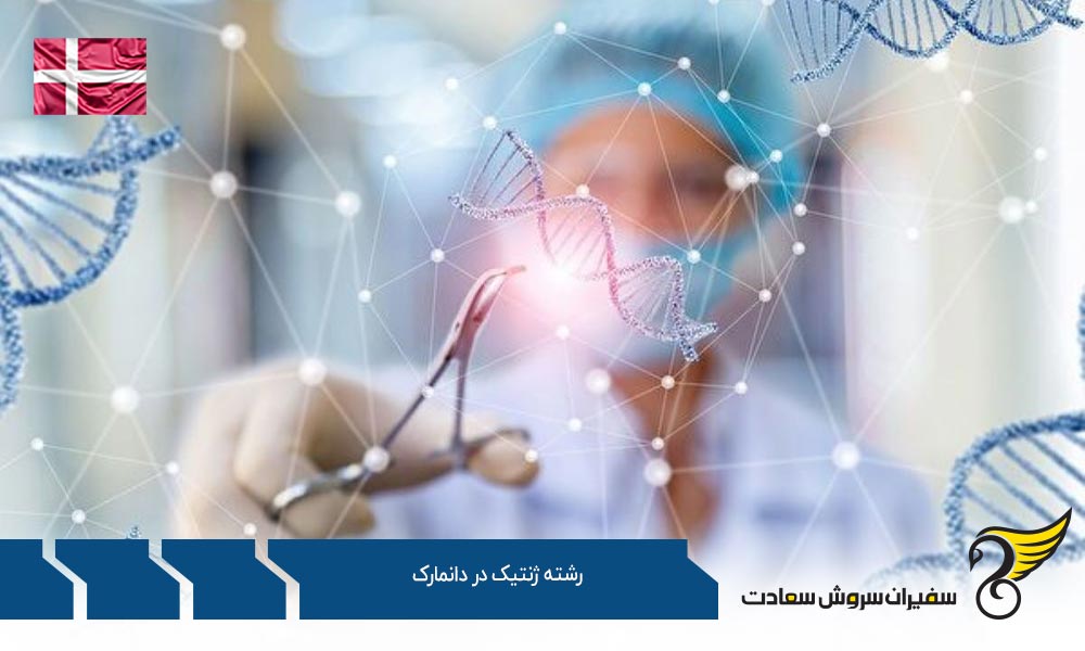 رشته ژنتیک در دانشگاه کپنهاگ دانمارک