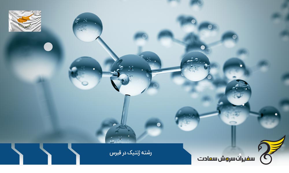 برترین دانشگاه های قبرس در رشته ژنتیک