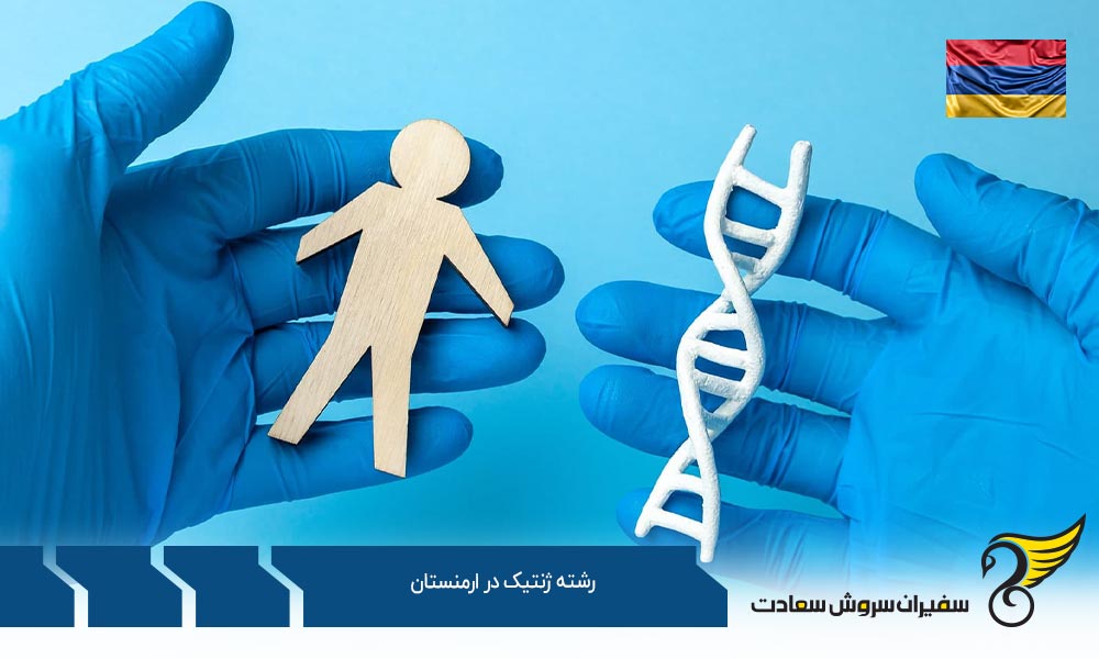 رشته ژنتیک در دانشگاه پزشکی دولتی ایروان در ارمنستان