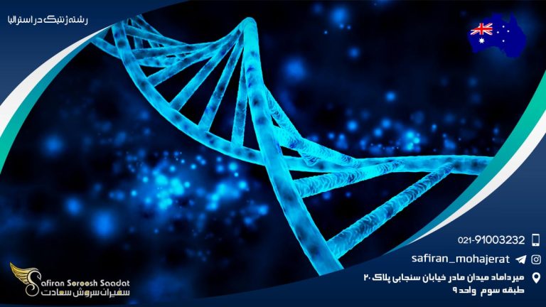رشته ژنتیک در استرالیا