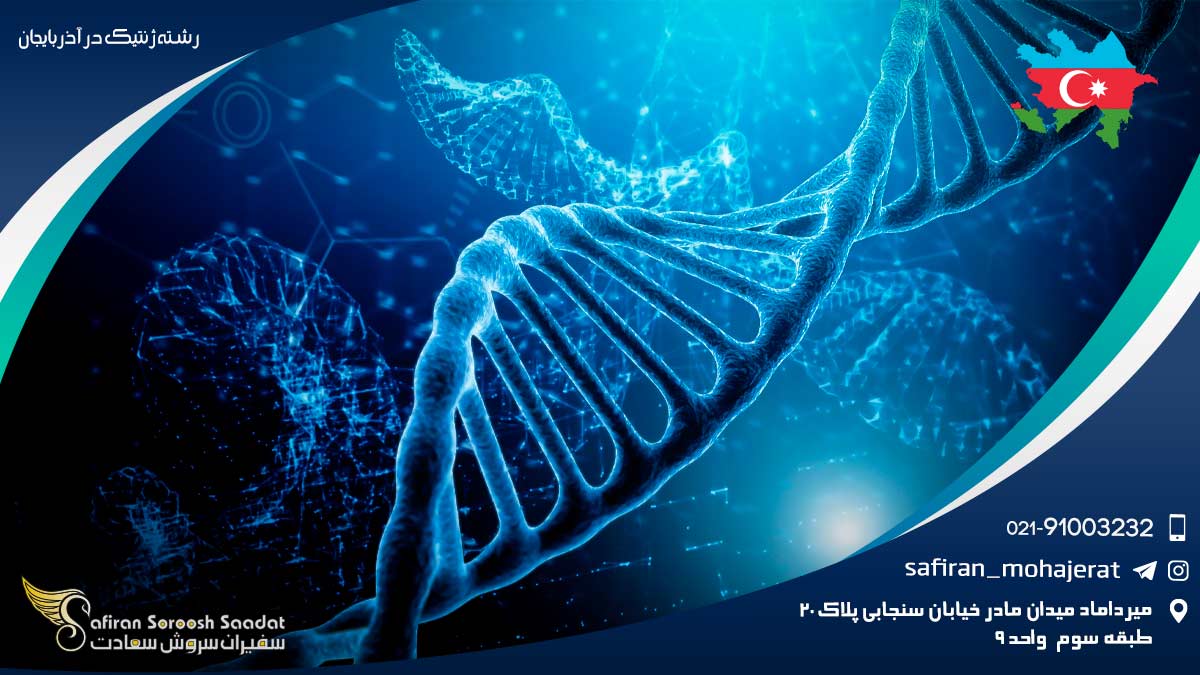 رشته ژنتیک در آذربایجان