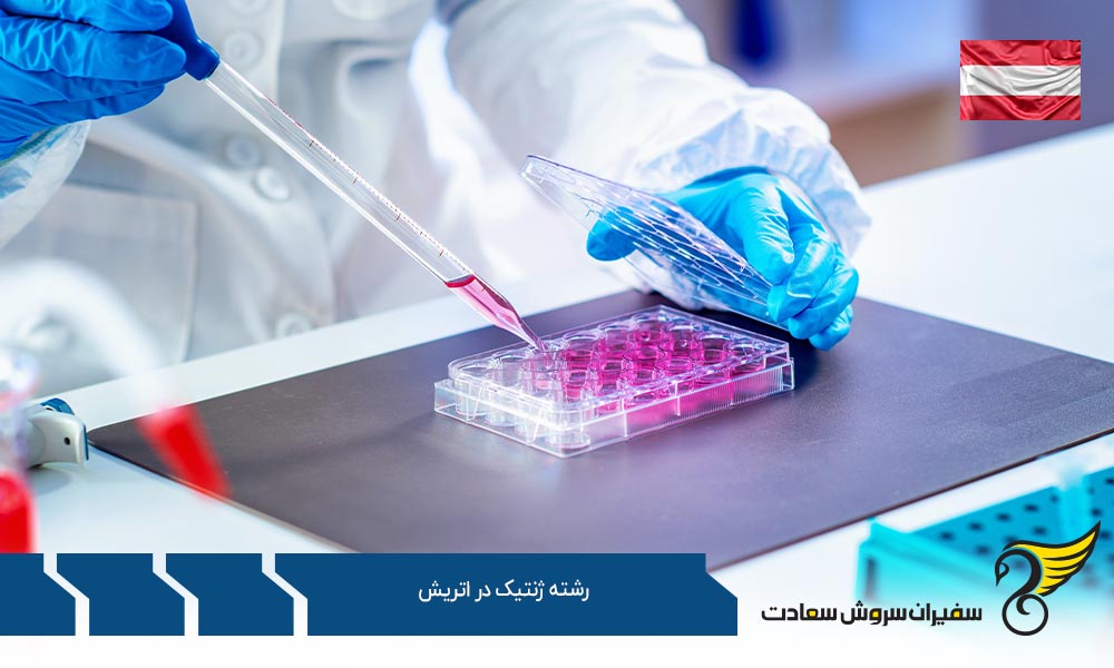 تاریخچه رشته ژنتیک در اتریش