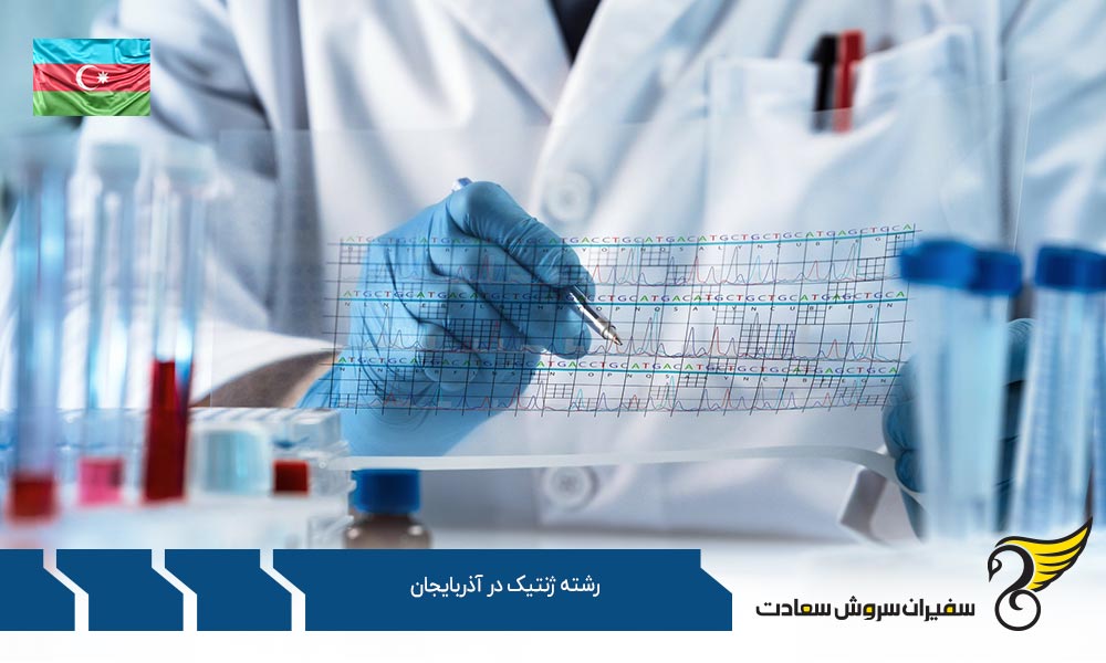 تاریخچه رشته ژنتیک در آذربایجان