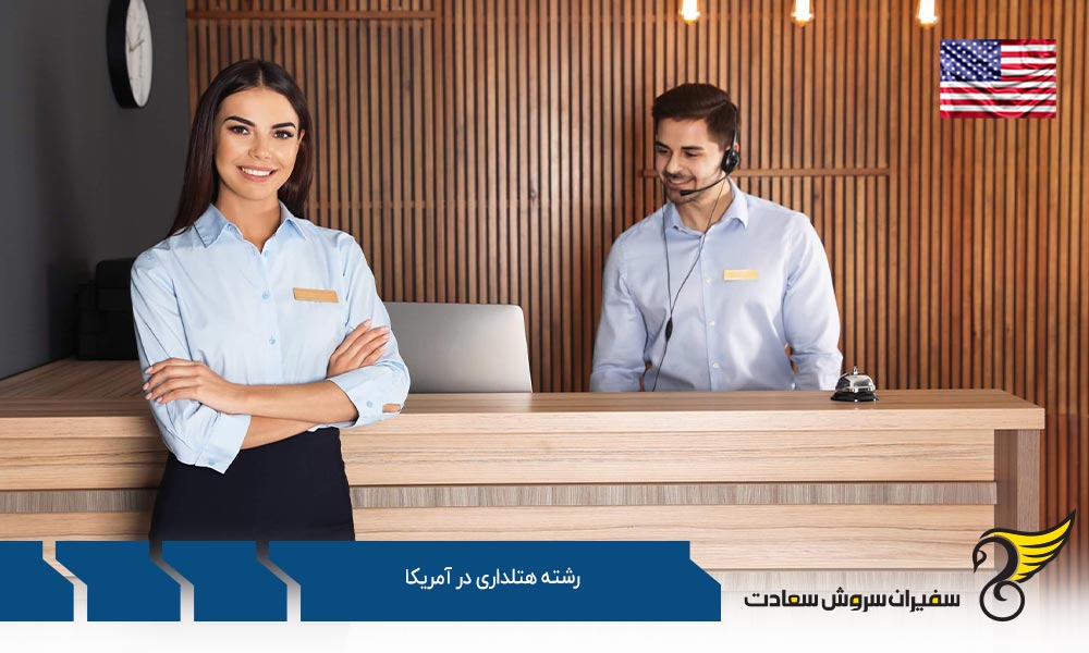 تاریخچه رشته هتلداری در آمریکا