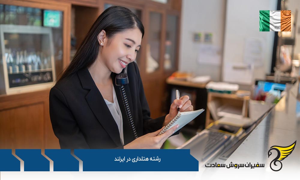 تاریخچه رشته هتلداری در ایرلند