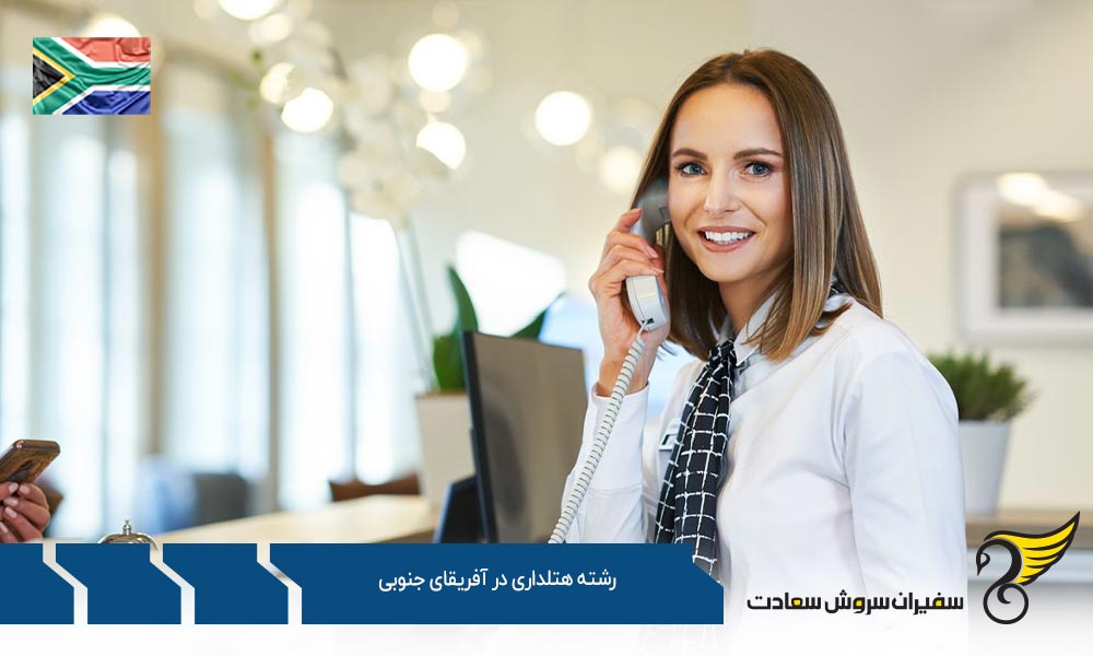تاریخچه رشته هتلداری در آفریقای جنوبی