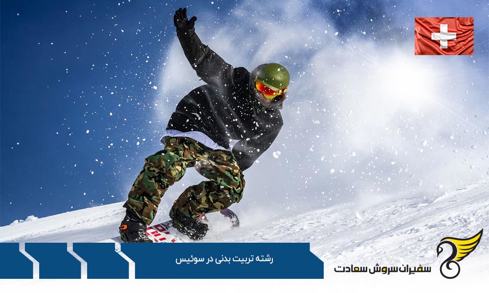 تاریخچه رشته تربیت بدنی در سوئیس