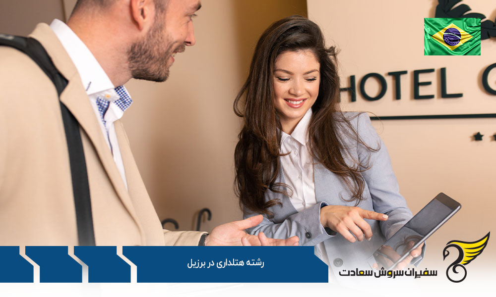 تاریخچه رشته هتلداری در برزیل