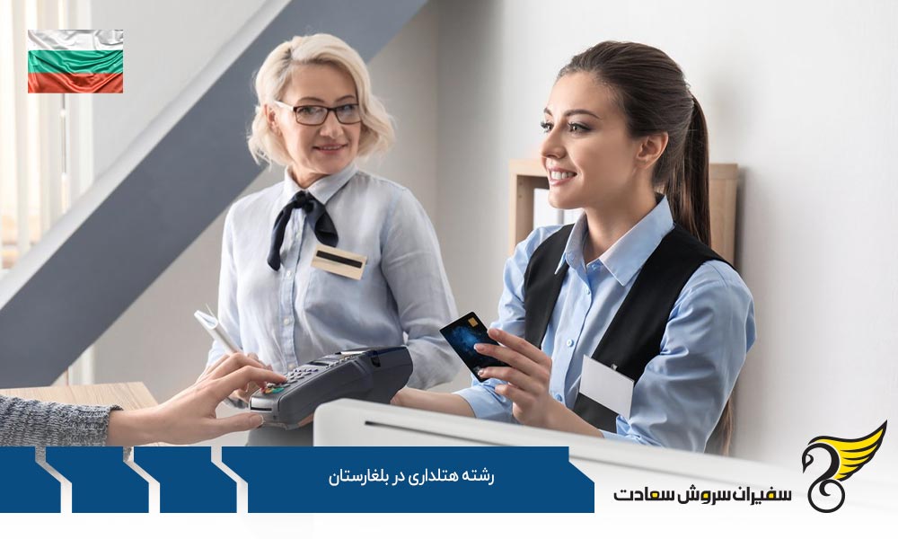 تاریخچه رشته هتلداری در بلغارستان